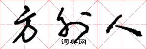 刘少英方外人草书怎么写