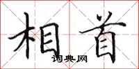 田英章相首楷书怎么写