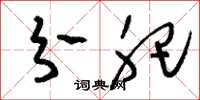 刘少英分肥草书怎么写