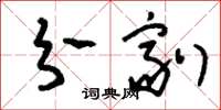 刘少英分剂草书怎么写