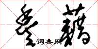 刘少英丰藉草书怎么写