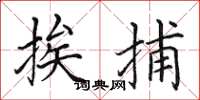 田英章挨捕楷书怎么写
