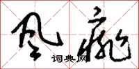 刘少英风痱草书怎么写