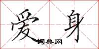 田英章爱身楷书怎么写