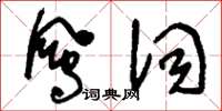 刘少英凤词草书怎么写