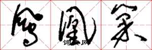 刘少英凤凰巢草书怎么写