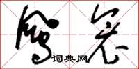 刘少英凤衾草书怎么写
