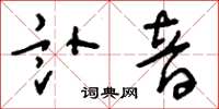刘少英讣音草书怎么写