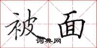 田英章被面楷书怎么写