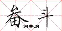 田英章畚斗楷书怎么写