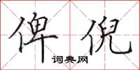 田英章俾倪楷书怎么写