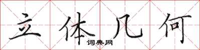 田英章立体几何楷书怎么写