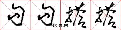 刘少英勾勾搭搭草书怎么写