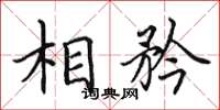 田英章相矜楷书怎么写