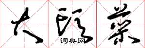 刘少英大头菜草书怎么写