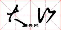 刘少英大行草书怎么写