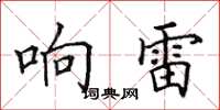 田英章响雷楷书怎么写