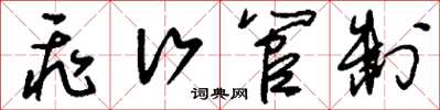 刘少英飞行管制草书怎么写