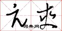 刘少英亢爽草书怎么写
