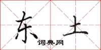 田英章东土楷书怎么写
