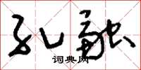 刘少英孔融草书怎么写