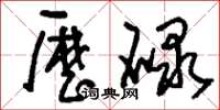 刘少英历碌草书怎么写