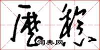 刘少英历稔草书怎么写