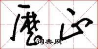 刘少英历正草书怎么写