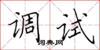 田英章调试楷书怎么写