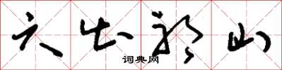刘少英六出祁山草书怎么写