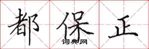 田英章都保正楷书怎么写