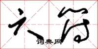 刘少英六符草书怎么写