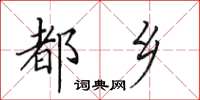 田英章都乡楷书怎么写