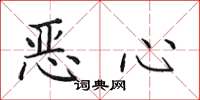 田英章恶心楷书怎么写