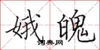 田英章娥魄楷书怎么写