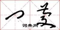 刘少英门庆草书怎么写