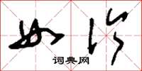 刘少英女伶草书怎么写
