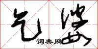 刘少英乞婆草书怎么写