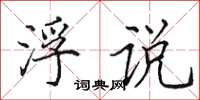 田英章浮说楷书怎么写