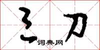 刘少英三刀草书怎么写