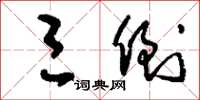 刘少英三倒草书怎么写
