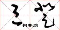 刘少英三登草书怎么写