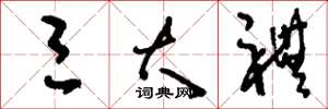 刘少英三大礼草书怎么写