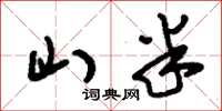 刘少英山半草书怎么写