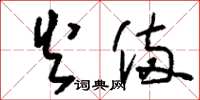 刘少英火备草书怎么写