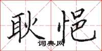 田英章耿悒楷书怎么写