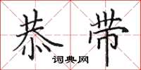 田英章恭带楷书怎么写
