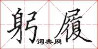 田英章躬履楷书怎么写