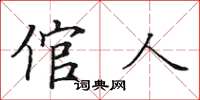 田英章倌人楷书怎么写