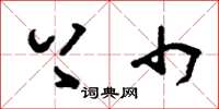刘少英上巾草书怎么写